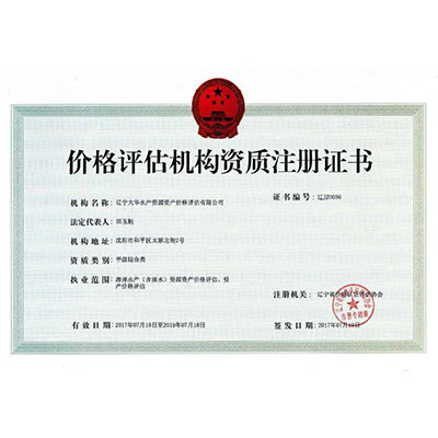 價格評估機構資質證書